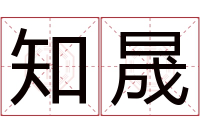 知晟名字寓意