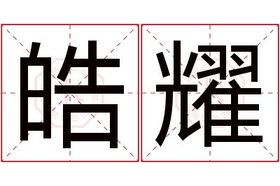 皓耀名字寓意