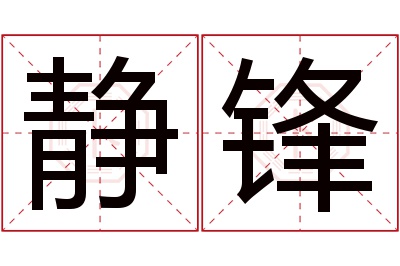 静锋名字寓意