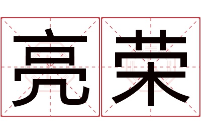 亮荣名字寓意