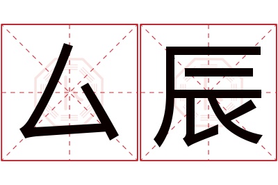 厶辰名字寓意