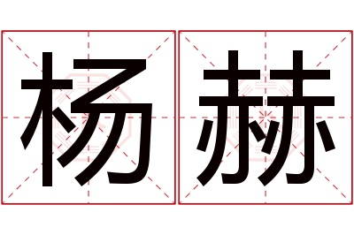 杨赫名字寓意