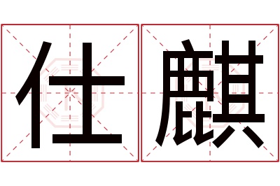 仕麒名字寓意