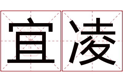 宜凌名字寓意