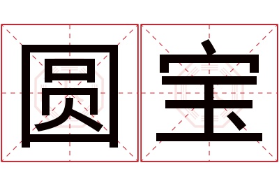 圆宝名字寓意