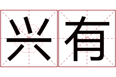 兴有名字寓意