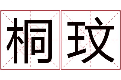 桐玟名字寓意