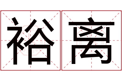 裕离名字寓意