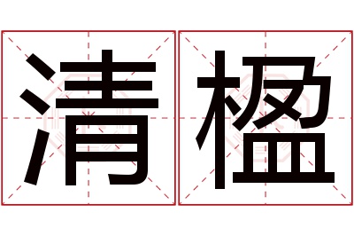 清楹名字寓意