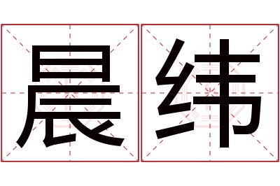 晨纬名字寓意