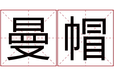 曼帽名字寓意