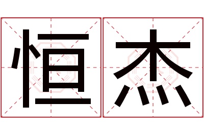 恒杰名字寓意