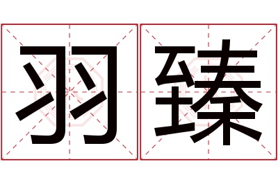 羽臻名字寓意