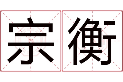 宗衡名字寓意