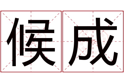 候成名字寓意