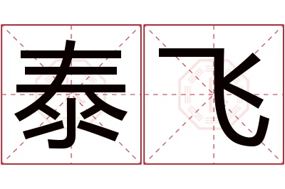 泰飞名字寓意