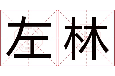 左林名字寓意 左林名字寓意