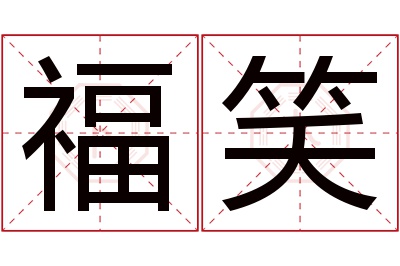 福笑名字寓意