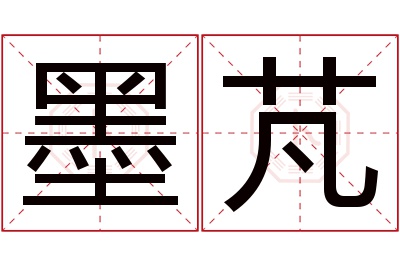 墨芃名字寓意