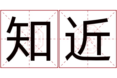 知近名字寓意