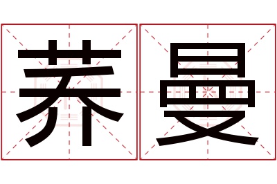 荞曼名字寓意