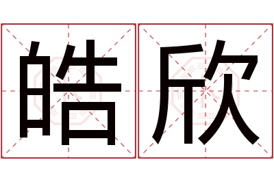 皓欣名字寓意