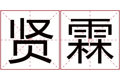 贤霖名字寓意