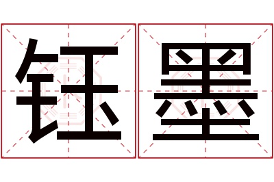 钰墨名字寓意