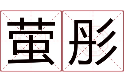 萤彤名字寓意