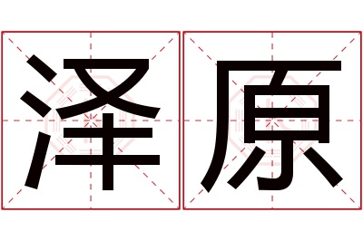 泽原名字寓意