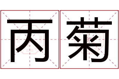 丙菊名字寓意