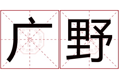 广野名字寓意