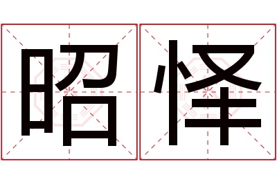 昭怿名字寓意