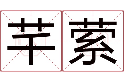 芊萦名字寓意