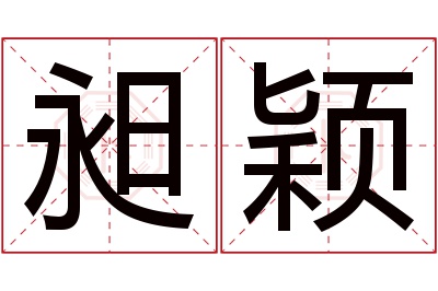 昶颖名字寓意