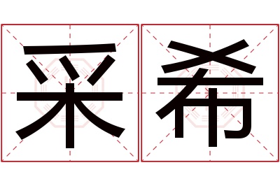 采希名字寓意