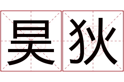 昊狄名字寓意