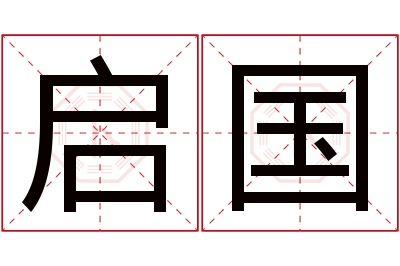 启国名字寓意