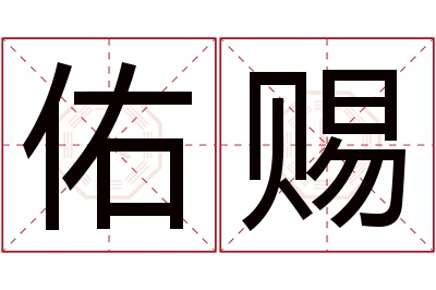 佑赐名字寓意