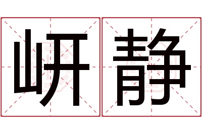 岍静名字寓意