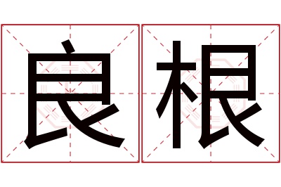 良根名字寓意