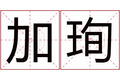 加珣名字寓意