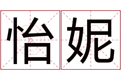 怡妮名字寓意