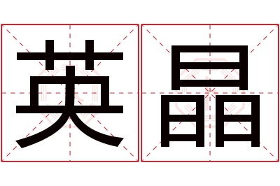 英晶名字寓意