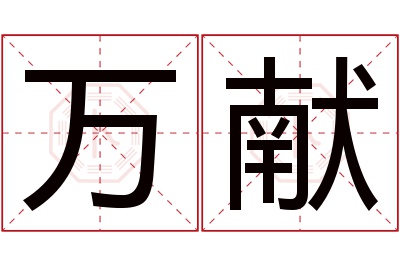 万献名字寓意