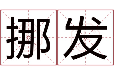 挪发名字寓意