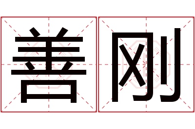 善刚名字寓意