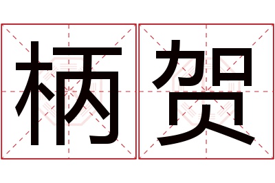 柄贺名字寓意