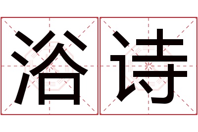 浴诗名字寓意