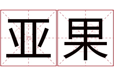 亚果名字寓意